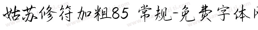 姑苏修符加粗85 常规字体转换